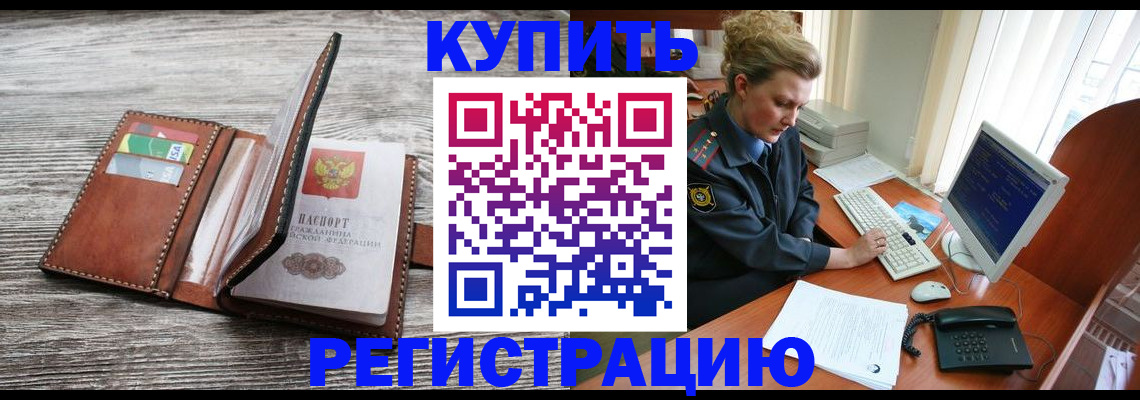 купить прописку в Электростали